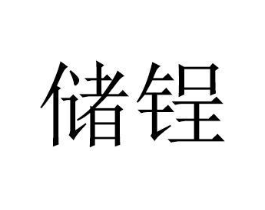 商标原图