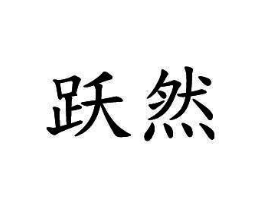 商标原图