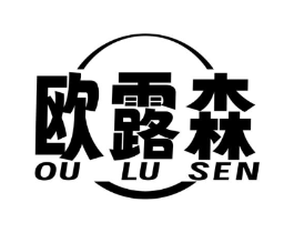 欧露森商标原图 第20类家具