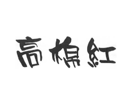 商标原图