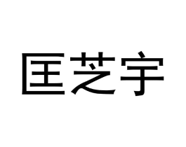 商标原图