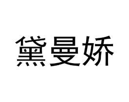 商标原图