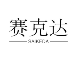 赛克达商标原图 第20类家具