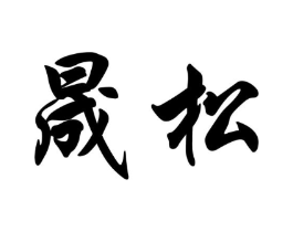 商标原图