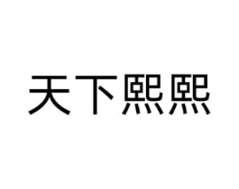 天下熙熙商标原图 第20类家具