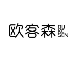 欧客森商标原图 第20类家具