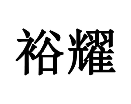 商标原图