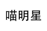 喵明星