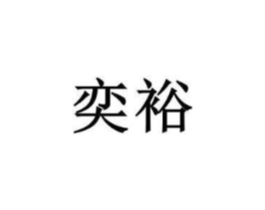 奕裕商标原图 第20类家具