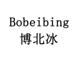 博北冰商标原图 第20类家具