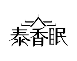 泰香眠商标原图 第20类家具