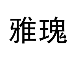 商标原图