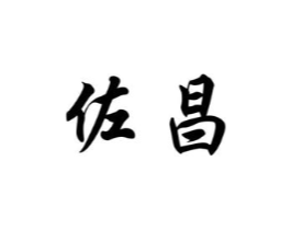 佐昌商标原图 第20类家具