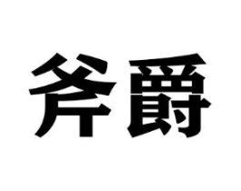 斧爵商标原图 第20类家具