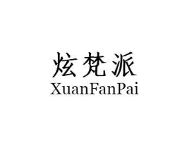 炫梵派商标原图 第20类家具