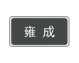 商标原图