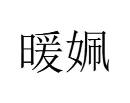 商标原图