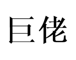 巨佬商标原图 第20类家具