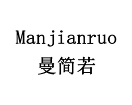 曼简若商标原图 第20类家具