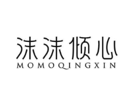 沫沫倾心商标原图 第20类家具