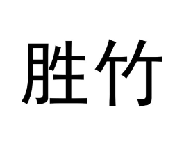 胜竹商标原图 第20类家具
