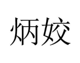 商标原图