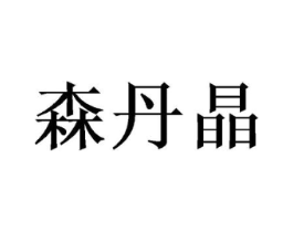 森丹晶商标原图 第20类家具