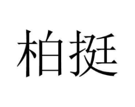商標(biāo)原圖