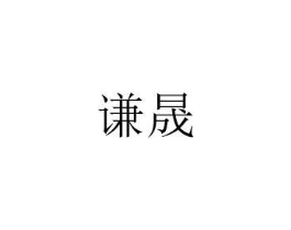 谦晟商标原图 第20类家具