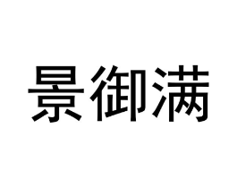 商标原图