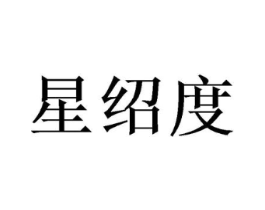 星绍度商标原图 第20类家具