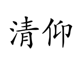 清仰商标原图 第20类家具