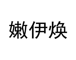 商标原图