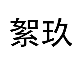 商标原图