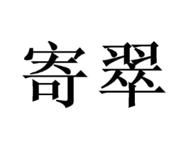 商标原图