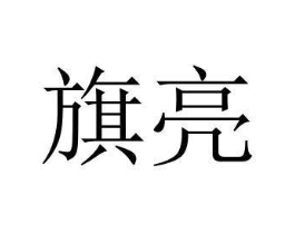 商标原图