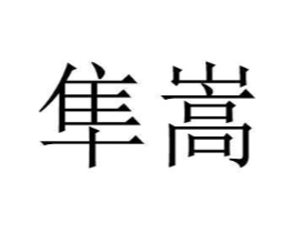 商标原图