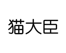 猫大臣商标原图 第20类家具