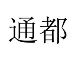 商标原图