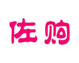 佐购商标原图 第20类家具