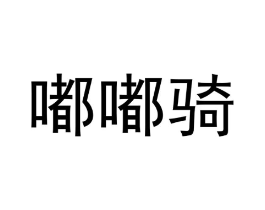 商标原图