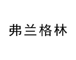 弗兰格林商标原图 第20类家具
