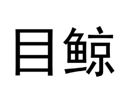 商标原图