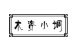 木资小调