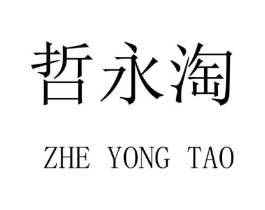 哲永淘商标原图 第20类家具