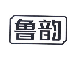 鲁韵商标原图 第20类家具