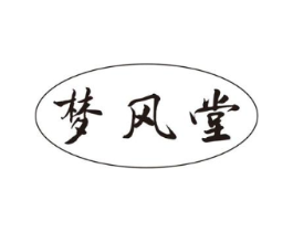 梦风堂商标原图 第20类家具