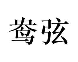 商标原图