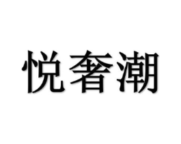 悦奢潮商标原图 第20类家具