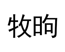 商标原图